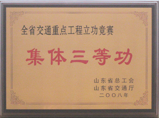2008年省總工會、交通廳“集體三等功”