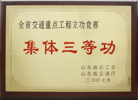 2007年省總工會、交通廳“集體三等功”