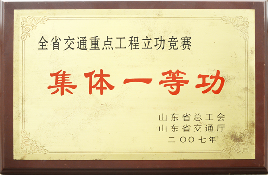2007年省總工會、交通廳“集體一等功”
